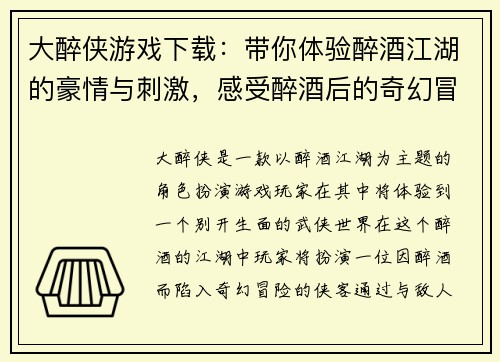 大醉侠游戏下载：带你体验醉酒江湖的豪情与刺激，感受醉酒后的奇幻冒险