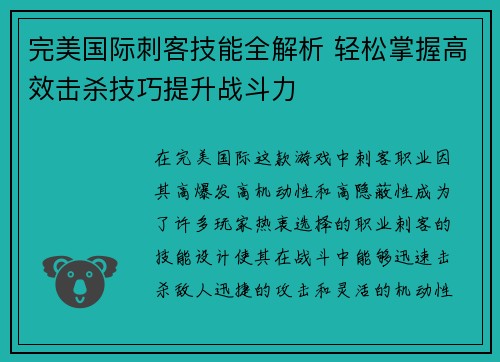 完美国际刺客技能全解析 轻松掌握高效击杀技巧提升战斗力