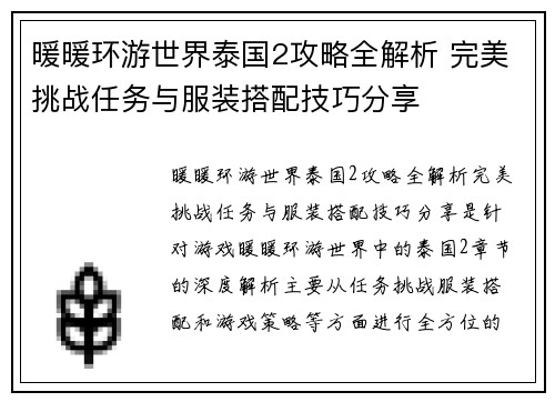 暖暖环游世界泰国2攻略全解析 完美挑战任务与服装搭配技巧分享