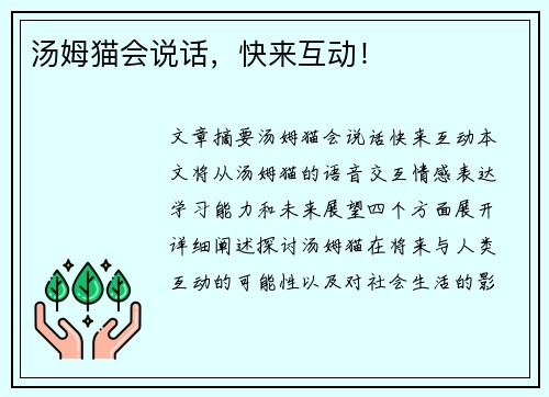 汤姆猫会说话，快来互动！