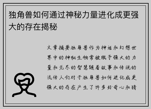独角兽如何通过神秘力量进化成更强大的存在揭秘