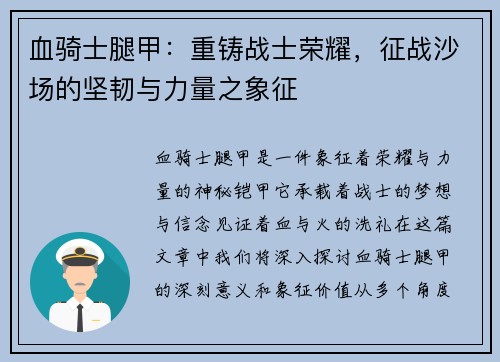 血骑士腿甲：重铸战士荣耀，征战沙场的坚韧与力量之象征
