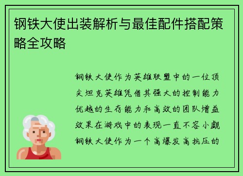 钢铁大使出装解析与最佳配件搭配策略全攻略