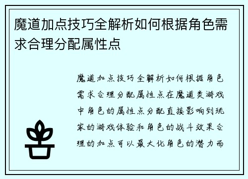 魔道加点技巧全解析如何根据角色需求合理分配属性点