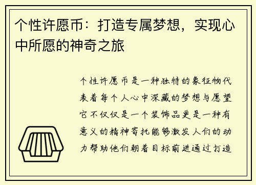 个性许愿币：打造专属梦想，实现心中所愿的神奇之旅