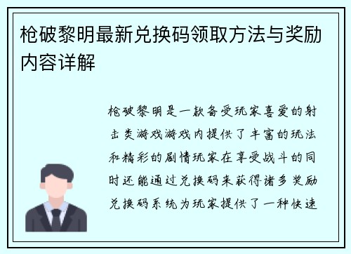 枪破黎明最新兑换码领取方法与奖励内容详解