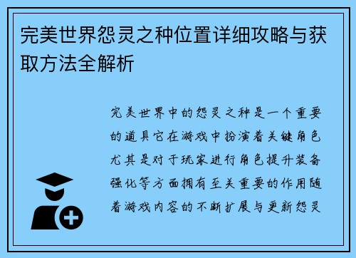 完美世界怨灵之种位置详细攻略与获取方法全解析