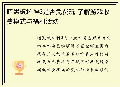 暗黑破坏神3是否免费玩 了解游戏收费模式与福利活动