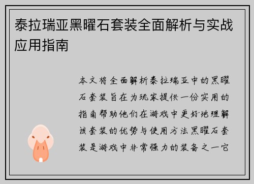 泰拉瑞亚黑曜石套装全面解析与实战应用指南
