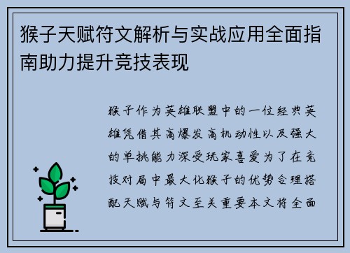 猴子天赋符文解析与实战应用全面指南助力提升竞技表现