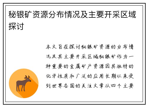 秘银矿资源分布情况及主要开采区域探讨