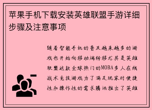 苹果手机下载安装英雄联盟手游详细步骤及注意事项