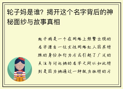 轮子妈是谁？揭开这个名字背后的神秘面纱与故事真相