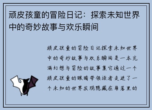 顽皮孩童的冒险日记：探索未知世界中的奇妙故事与欢乐瞬间