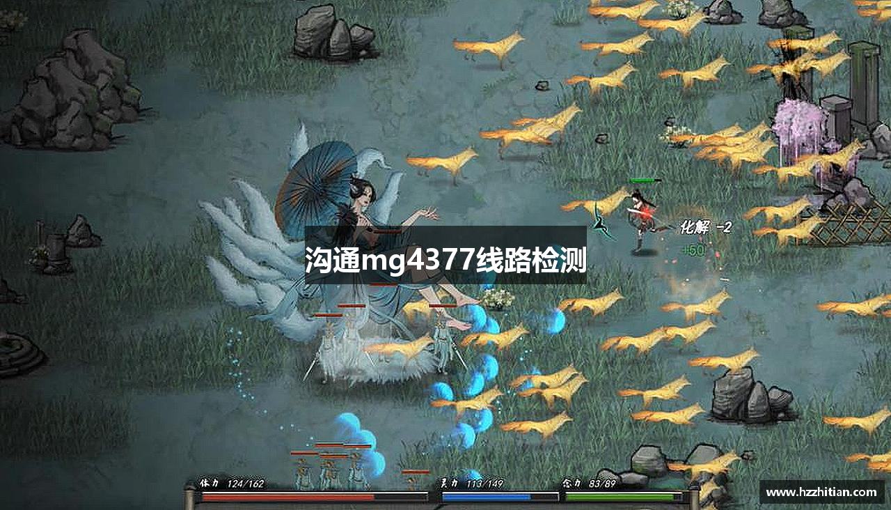 沟通mg4377线路检测